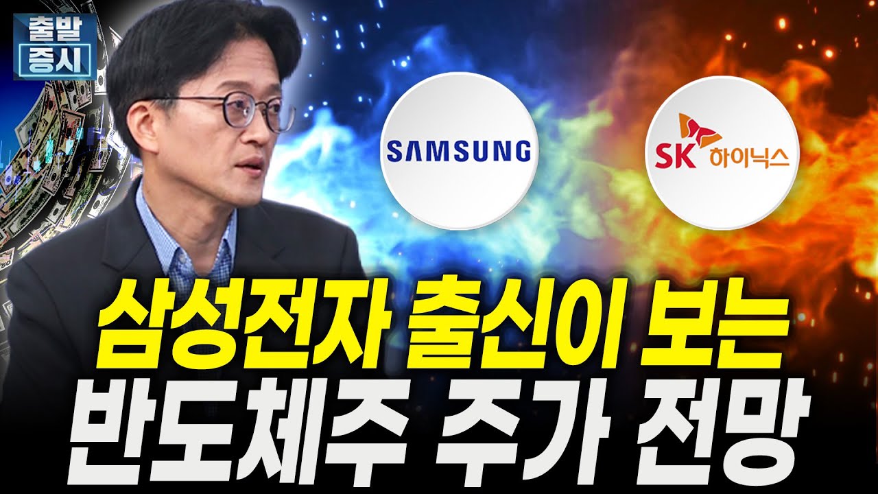 삼성전자 출신이 보는 반도체주 주가 전망(이세철 씨티그룹글로벌마켓증권 전무) | Watch