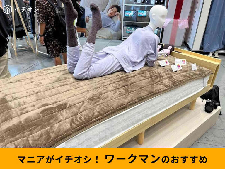 ワークマンの秋冬新作「敷パッド」があったかい♪大きさ＆ふかふか