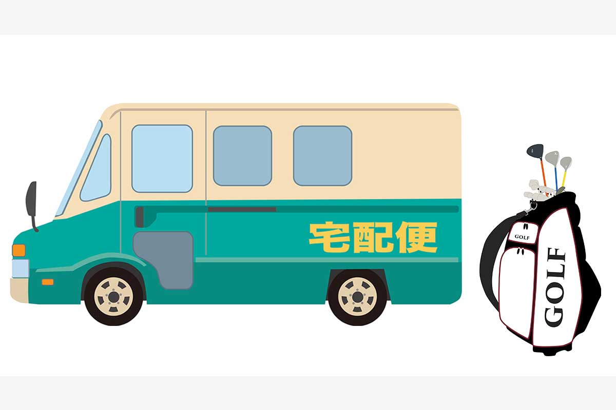 「レーザー距離計」が命取り キャディーバッグ宅配便で起こりがちな“届かないトラブル”と回避法 