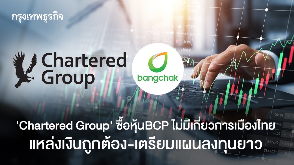 ‘Chartered Group‘ ซื้อหุ้นBCP ไม่เกี่ยวนักการเมืองไทย แหล่งเงินถูกต้อง ...