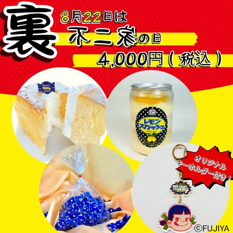 不二家 “裏不二家の日” 企画「人気ケーキと限定キーホルダー付き
