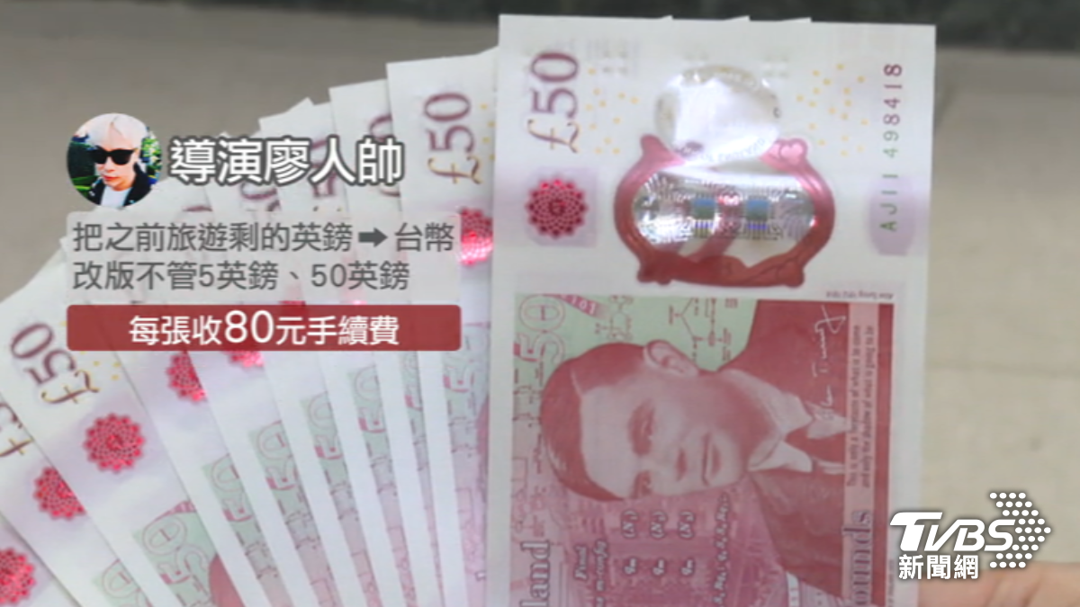 銀行換舊英鎊1張付「80元手續費」 廖人帥喊「很扯」