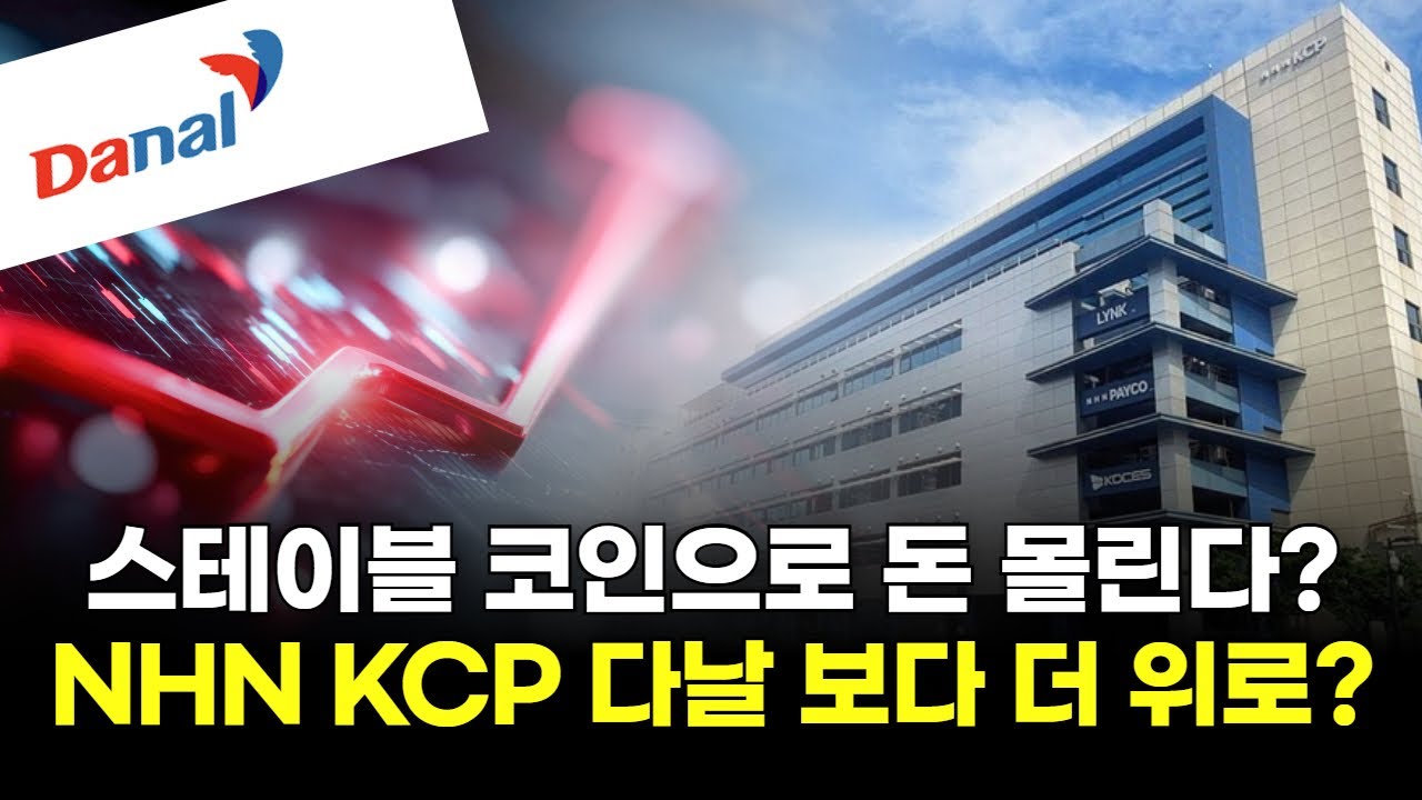스테이블 코인으로 돈 몰린다? NHN KCP 다날 보다 더 위로? | Watch