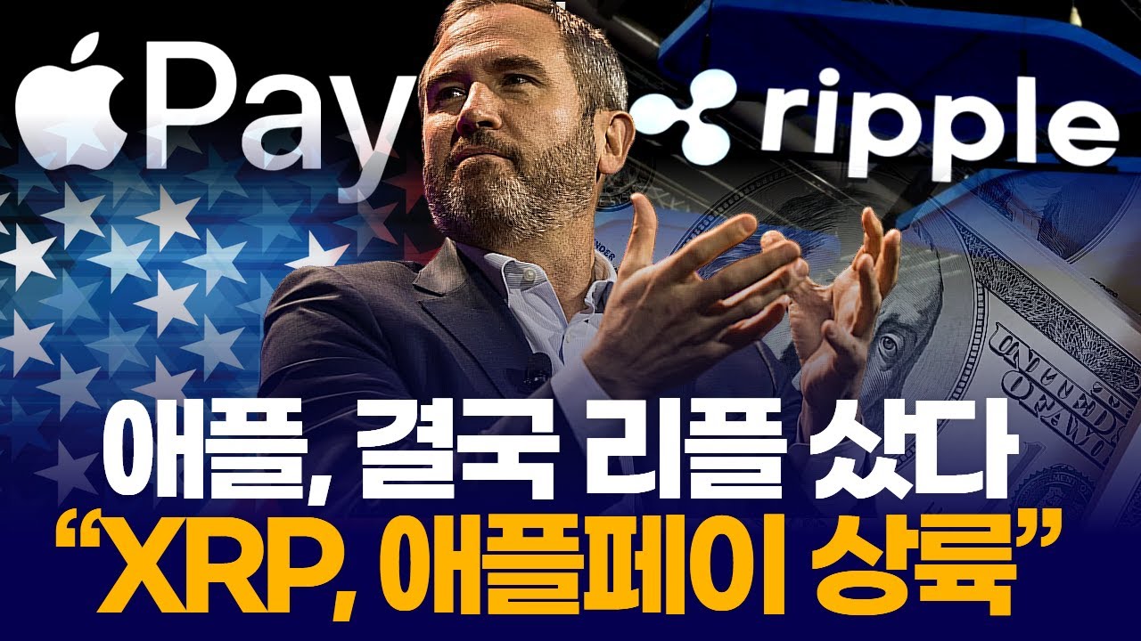 애플, 결국 리플 샀다 “XRP, 애플페이 상륙” | Watch