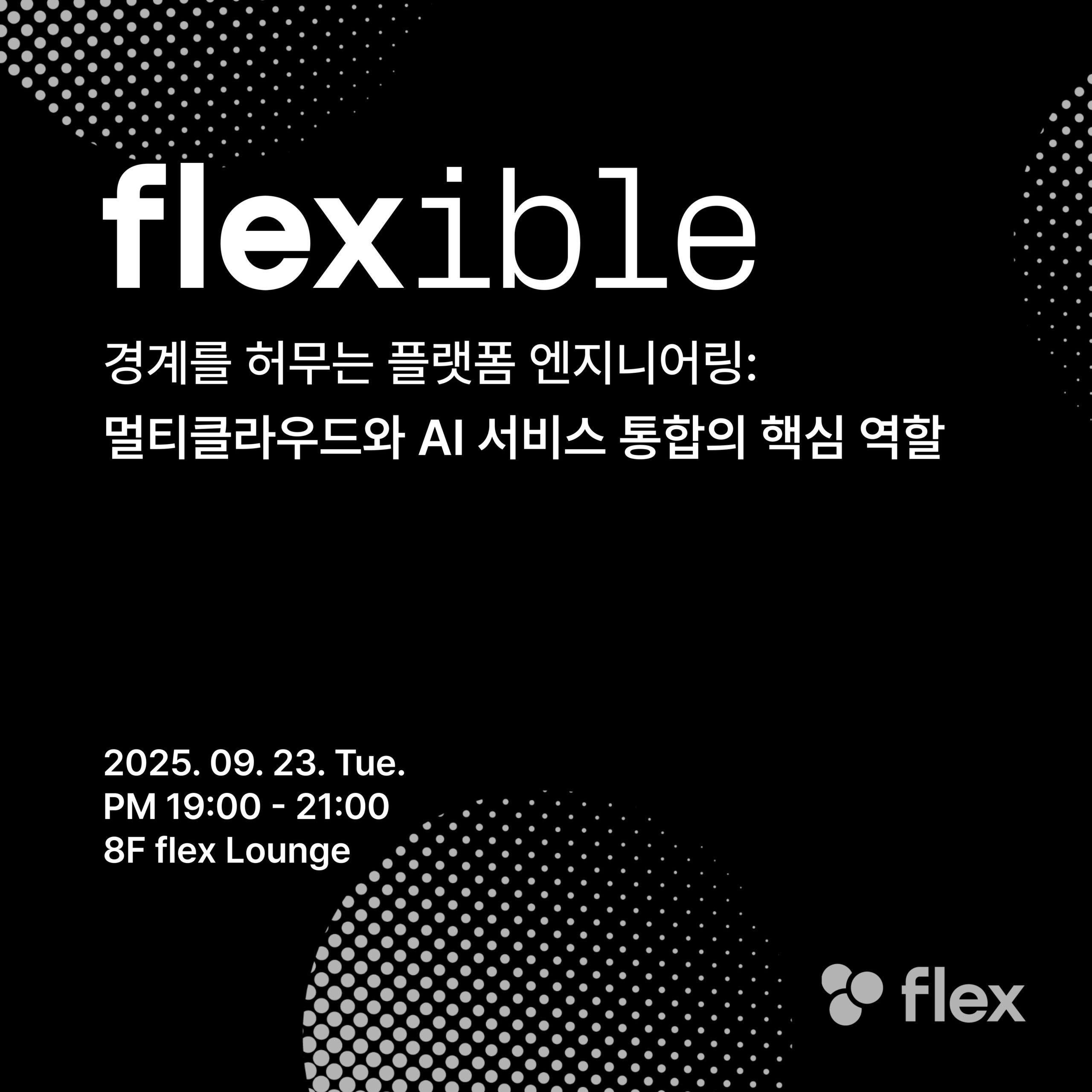 플렉스, 멀티클라우드·AI 통합 테크 세션 개최