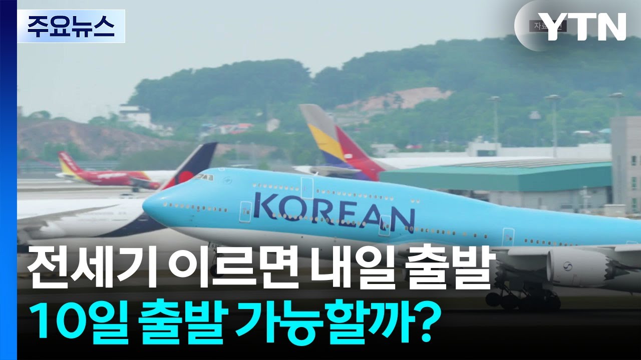 전세기 이르면 내일 출발...368석 규모 / YTN