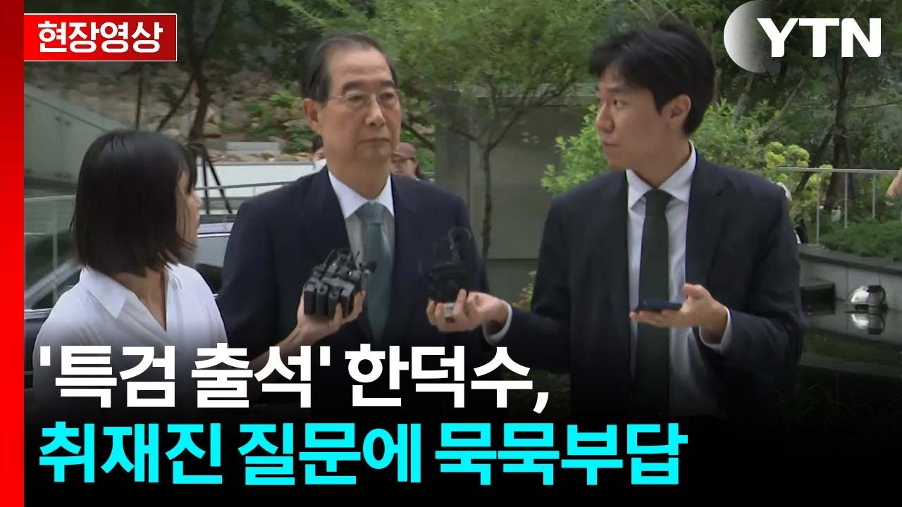 '서희건설 매관매직' 한덕수 전 총리 참고인 출석 / YTN