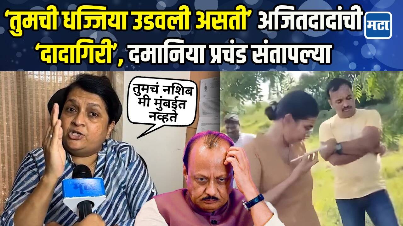 Anjali Damania अजित पवारांची दादागिरी, IPS अंजना कृष्णा प्रकरणी अंजली