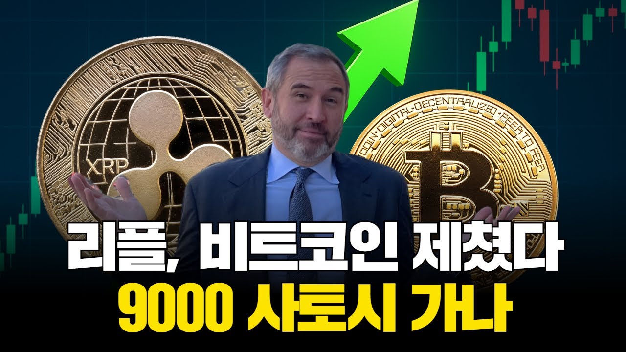 리플, 비트코인 제쳤다…9000 사토시 가나 | Watch