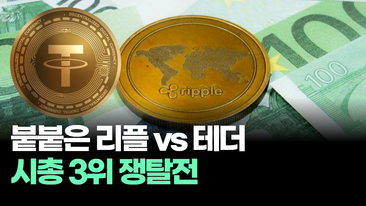 붙붙은 리플 vs 테더, 시총 3위 쟁탈전 | Watch