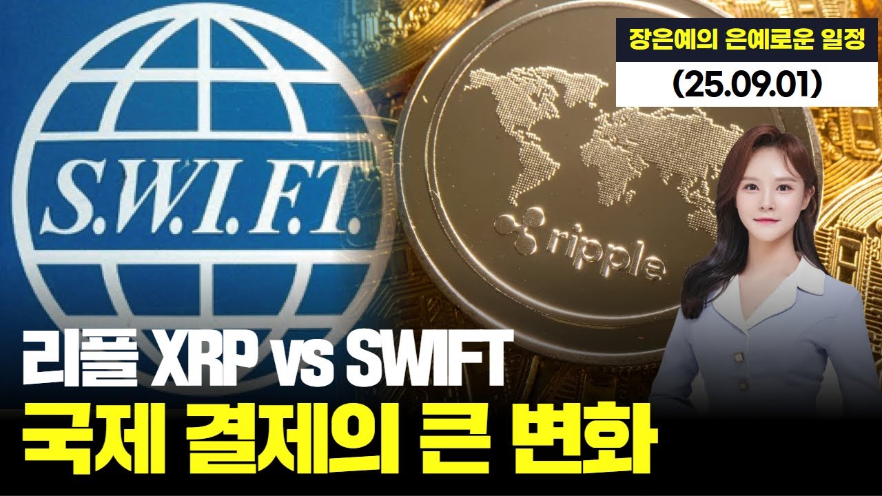 리플 XRP, SWIFT와의 혁명적 경쟁! 국제 송금의 판도를 바꿀 기술은? | Watch