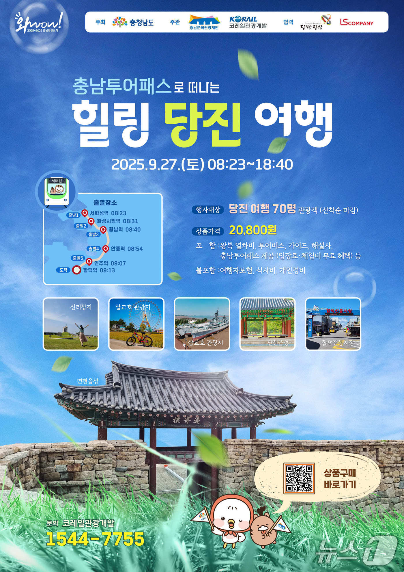 당진시, 열차타고 ‘힐링 당진 여행’…역사와 바다, 그리고 쉼