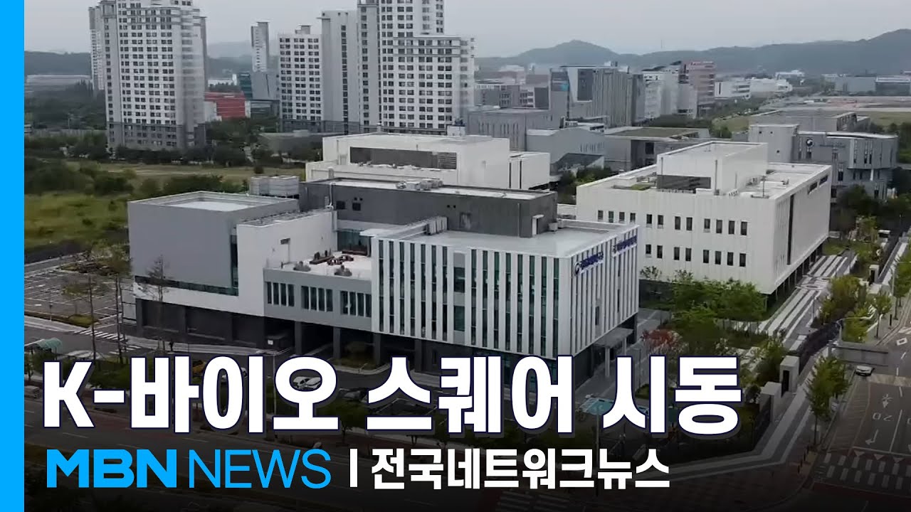 청주 오송 국가산단 승인…&lsquo;K-바이오 스퀘어&rsquo; 탄력 [전국네트워크]