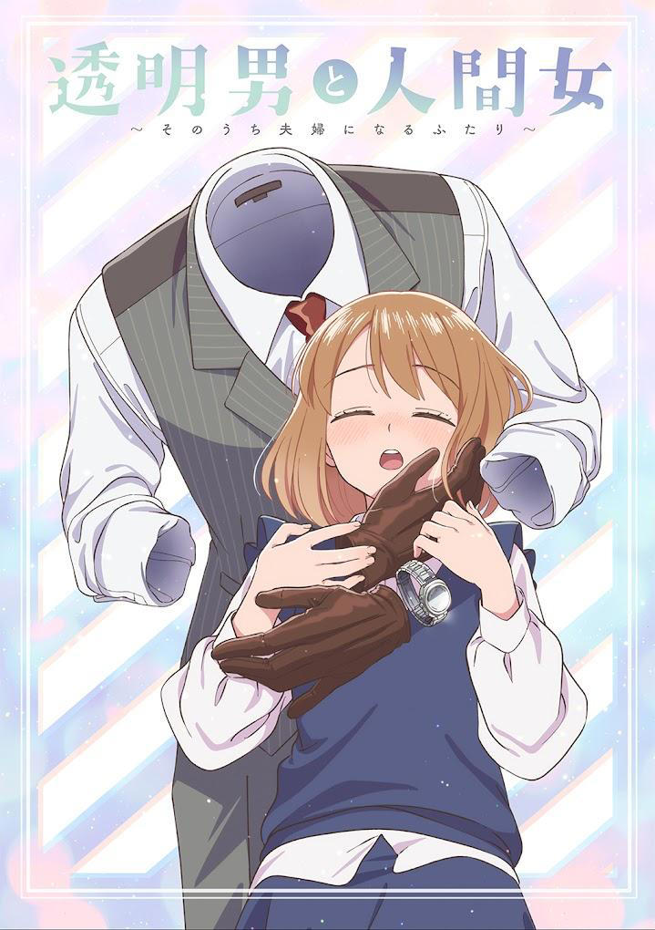 「透明男と人間女～そのうち夫婦になるふたり～」のビジュアル（c）岩飛猫／双葉社・「透明男と人間女」製作委員会
