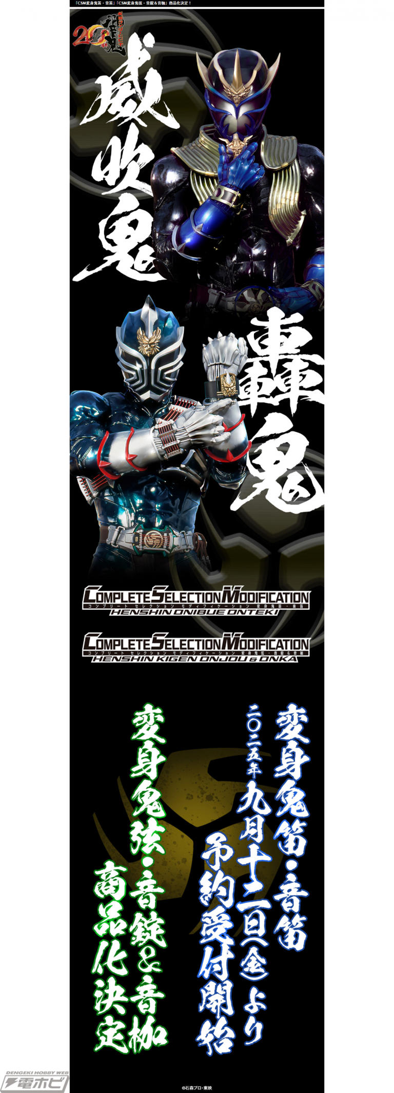 仮面ライダー響鬼』威吹鬼の変身鬼笛・音笛、轟鬼の変身