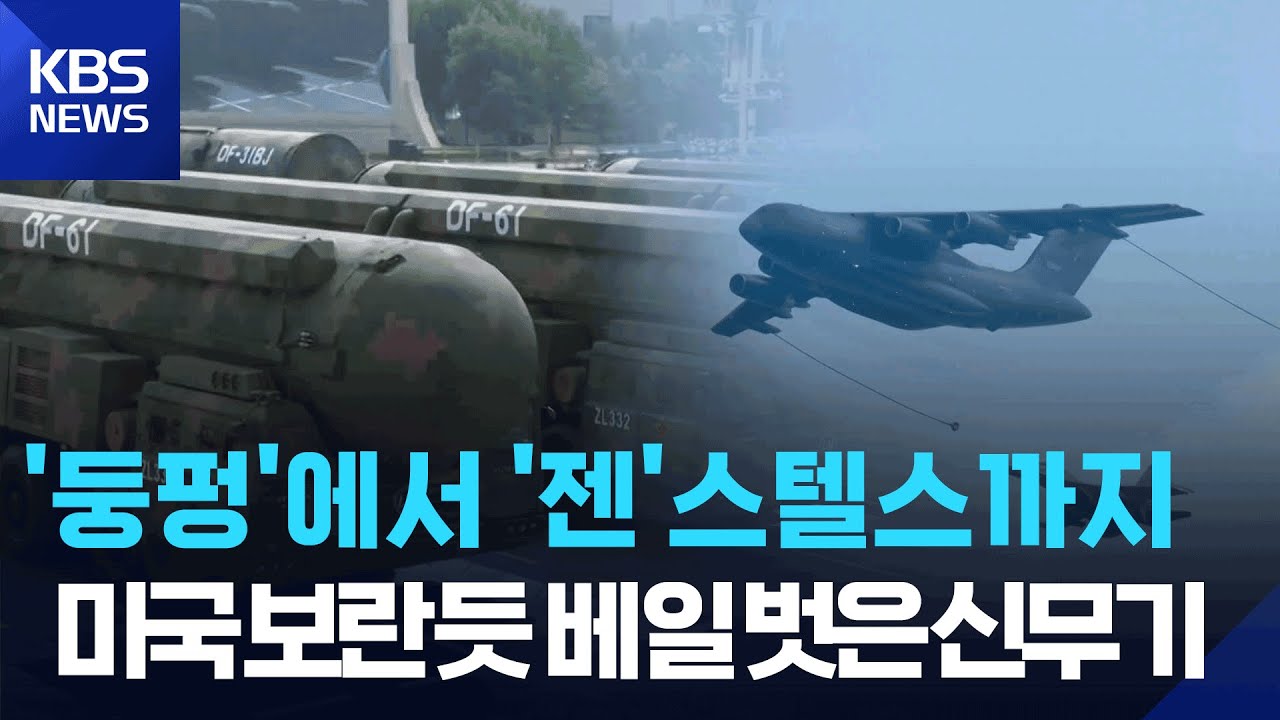 '둥펑'·'괌 킬러'부터 '젠' 스텔스기 편대까지 70분간 최신 무기 공개…미국 보란 듯 무력 시위 / KBS 2025.09.03.