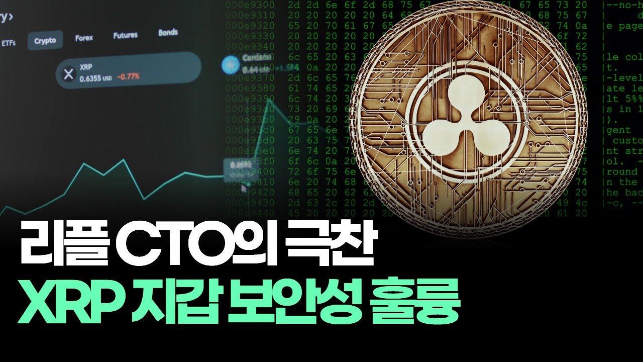 리플 CTO의 극찬, XRP 지갑 보안성 훌륭 | Watch