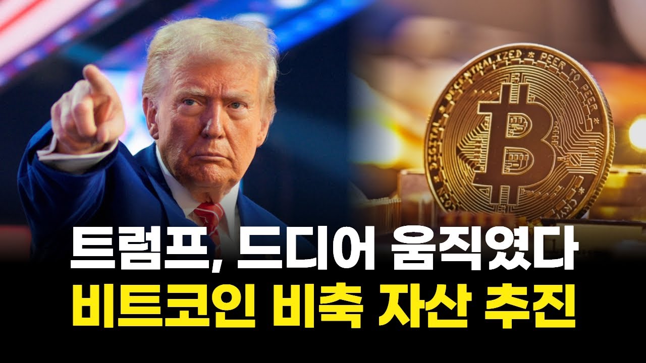 트럼프, 드디어 움직였다…비트코인 비축 자산 추진 | Watch