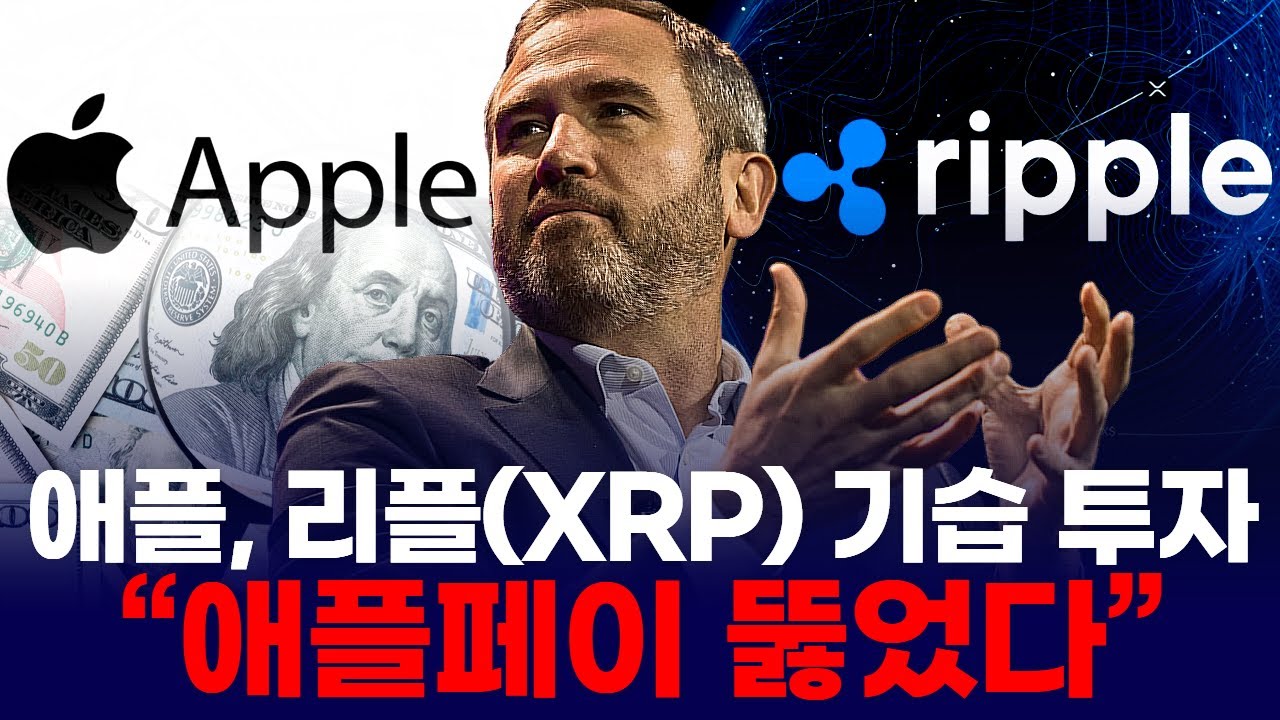 애플, 리플(XRP) 기습 투자… “애플페이 뚫었다?” | Watch