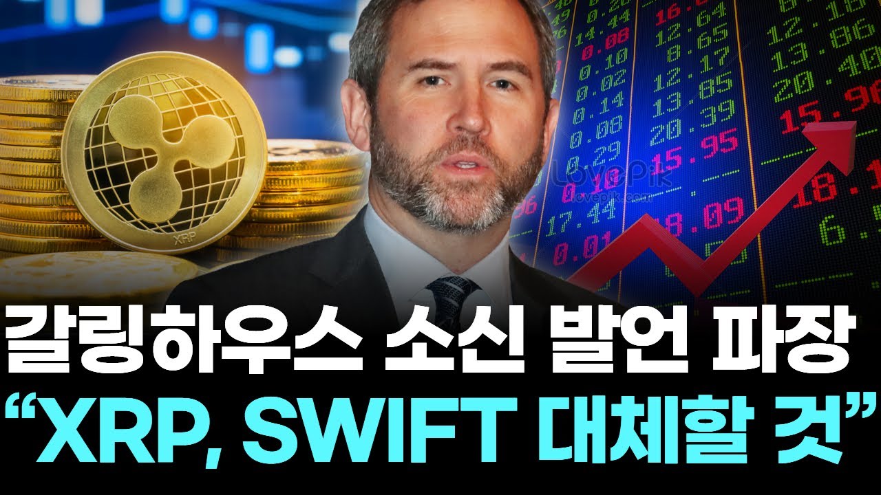 갈링하우스 소신 발언 파장…“XRP, SWIFT 대체할 것” | Watch