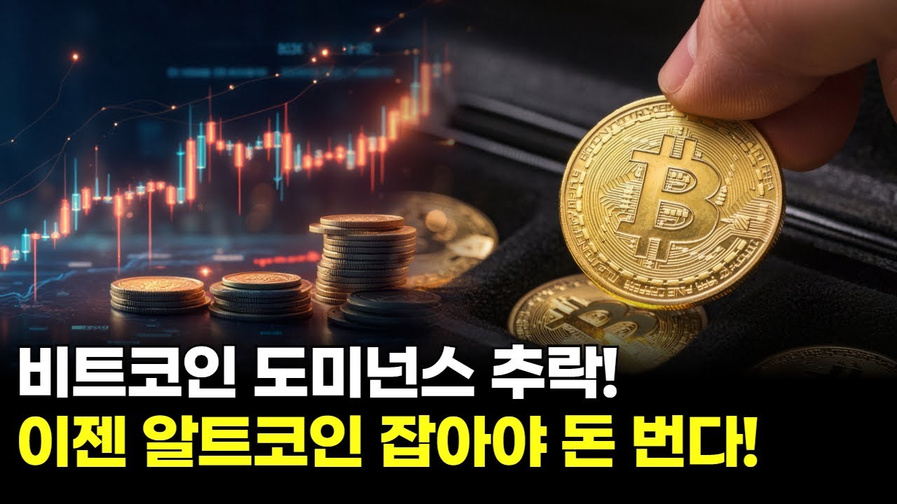 비트코인 도미넌스 추락! 이젠 알트코인 잡아야 돈 번다! | Watch