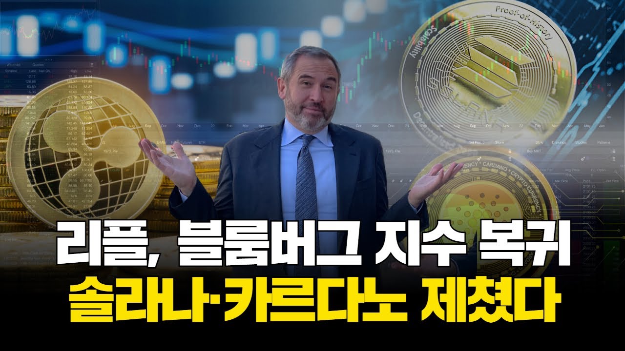 리플, 블룸버그 지수 복귀…솔라나·카르다노 제쳤다 | Watch