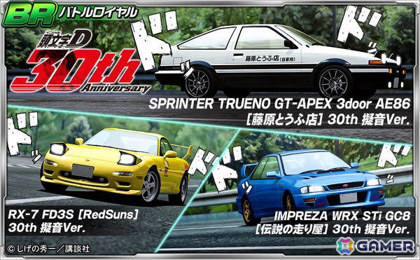 ドリフトスピリッツ」に「頭文字D」より新☆9コラボ車両