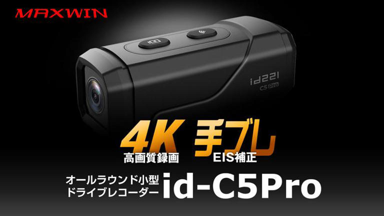 MAXWIN のドライブレコーダーに新オプション追加／専用レンズ保護カバー「id-OP5」が発売