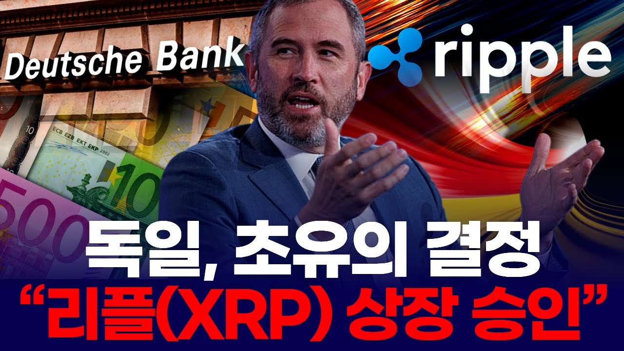 독일, 초유의 결정 “리플(XRP) 상장 승인” | Watch