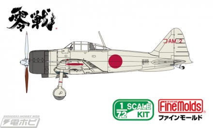 ファインモールドが1/72 日本陸海軍航空機シリーズの新作を発表