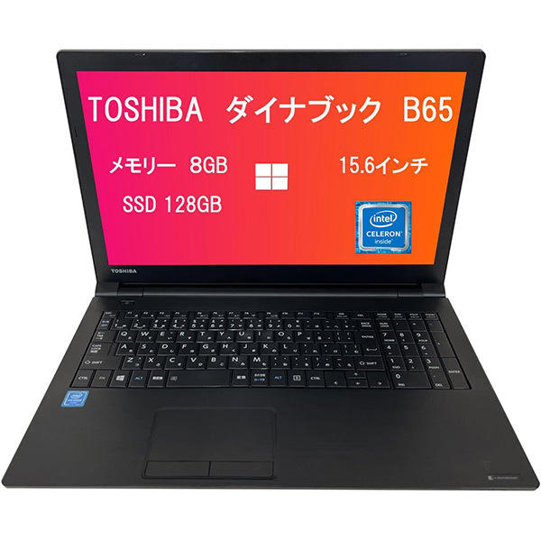 ノートPC「東芝 ‎Dynabook B65」（整備済み品）がAmazonタイム