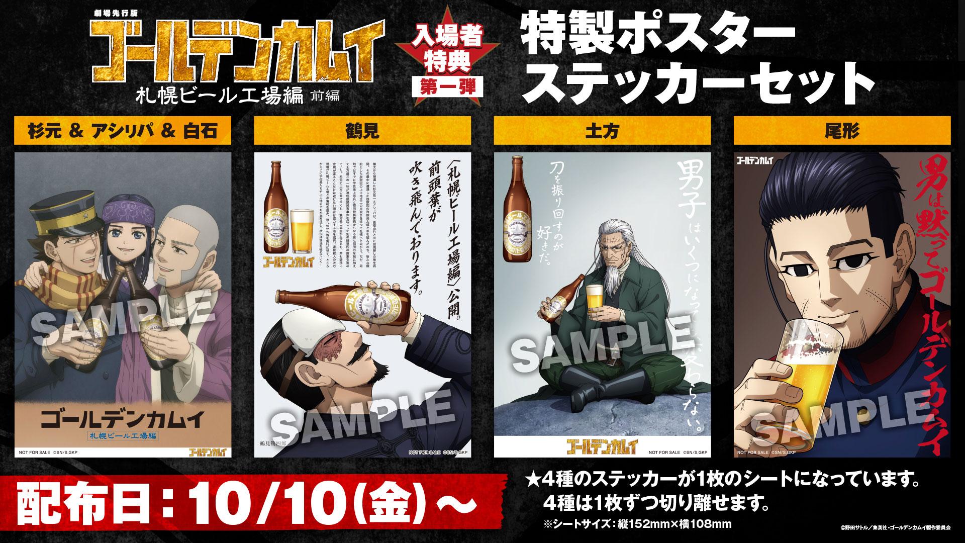 ゴールデンカムイ：劇場先行版「札幌ビール工場編」 入場者特典に描き