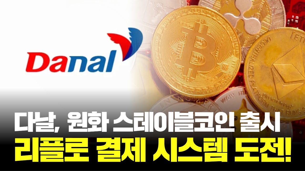 다날, 리플 XRPL로 글로벌 결제 시스템에 도전! 한국 금융의 미래는? | Watch