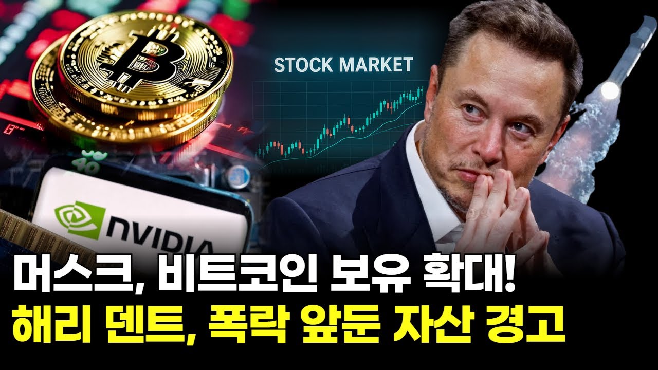 머스크, 비트코인 보유 확대! 해리 덴트, 폭락 앞둔 자산 경고 | Watch