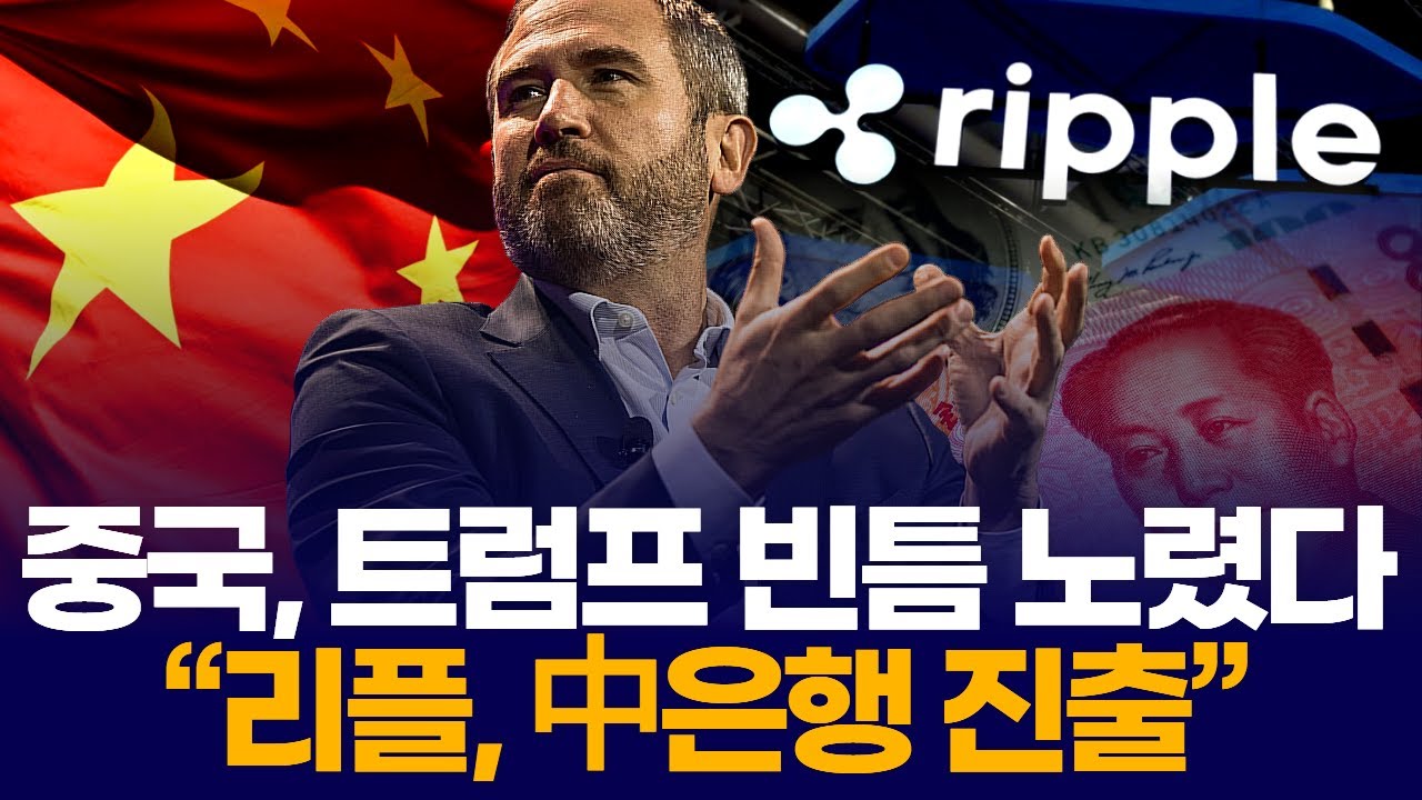 중국, 트럼프 빈틈 노렸다 “리플, 中은행 진출” | Watch