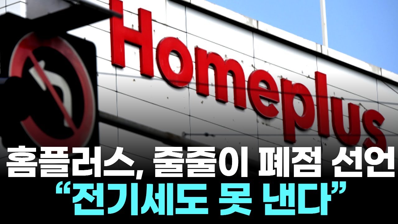 홈플러스, 줄줄이 폐점 선언…“전기세도 못 낸다” | Watch