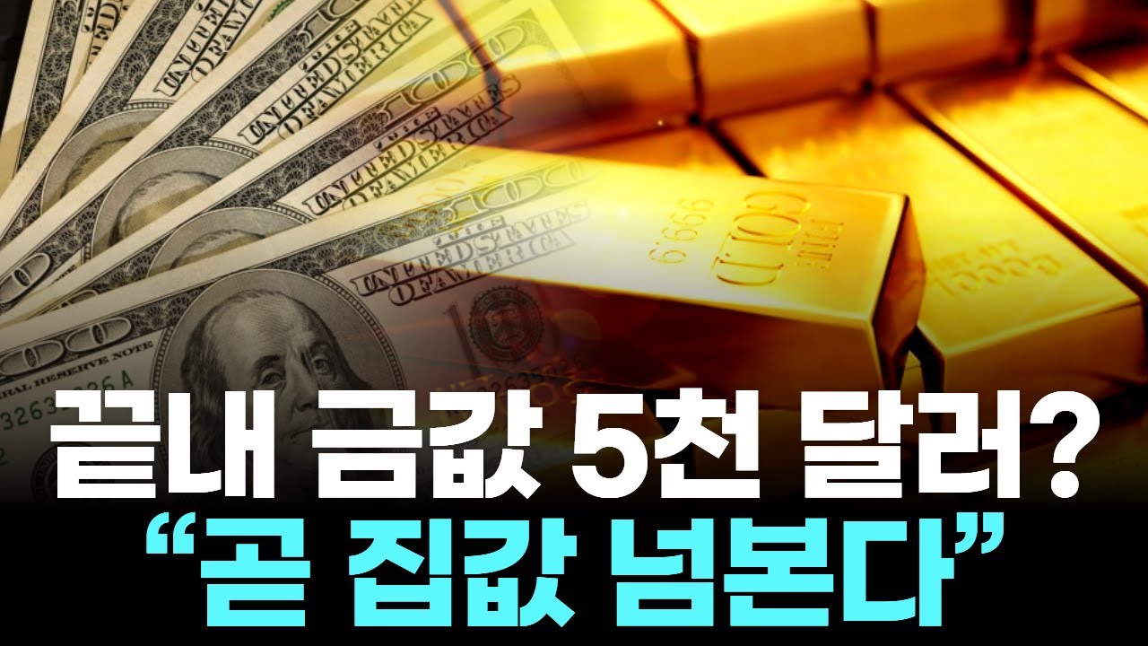 끝내 금값 5천 달러… “곧 집값 넘본다” | Watch