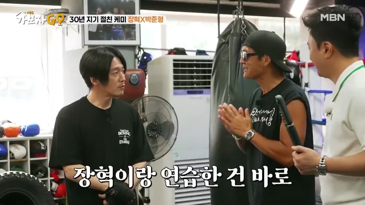 프로 복서이자 배우 장혁! god 박준형과 무려 30년 차 우정 forever~~ MBN 250913 방송 | Watch