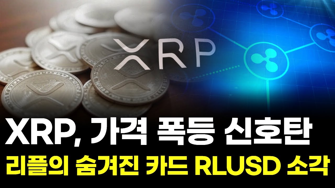 XRP, 가격 폭등 신호탄...리플의 숨겨진 카드 RLUSD 소각 | Watch