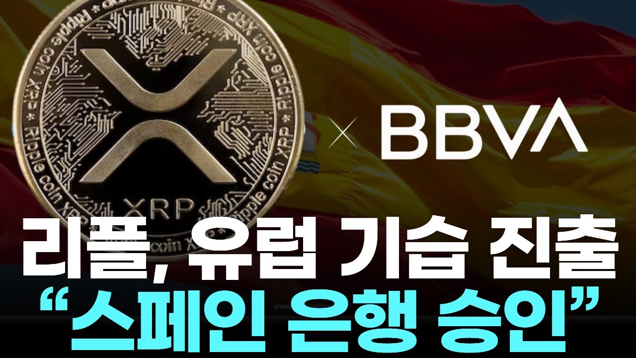 리플, 유럽 기습 진출… 스페인 은행 승인? | Watch
