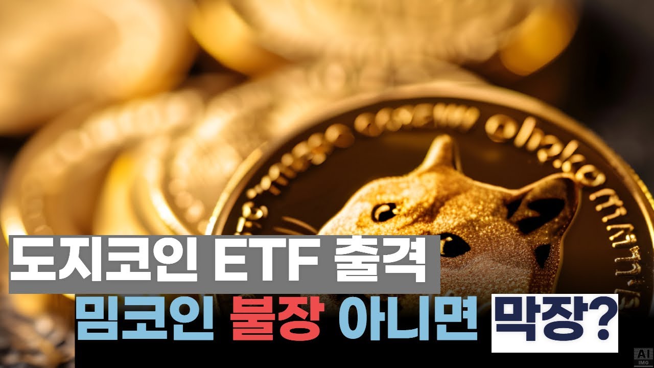 도지코인 ETF 출격 밈코인 불장 아니면 막장? | Watch