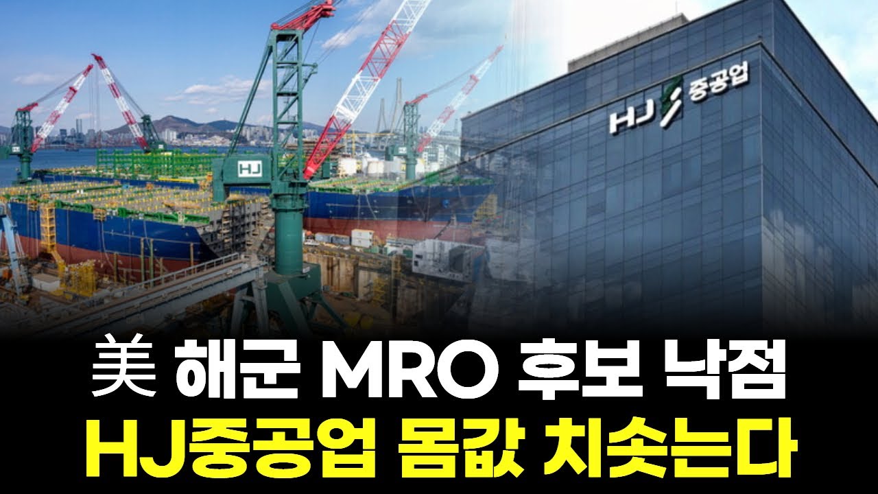 美 해군 MRO 후보 부각…HJ중공업, 한진중공업 부활 신호탄 쏘다 | Watch