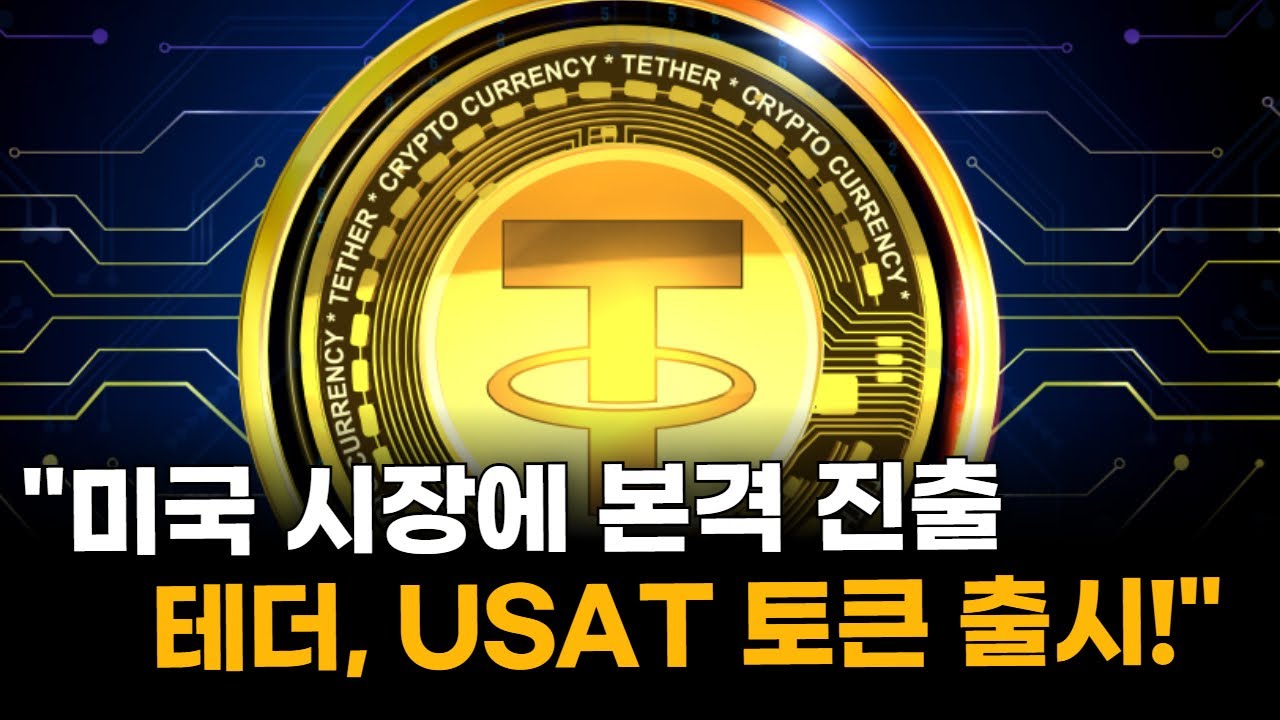 미국 시장에 본격 진출하는 테더, USAT 토큰 출시!