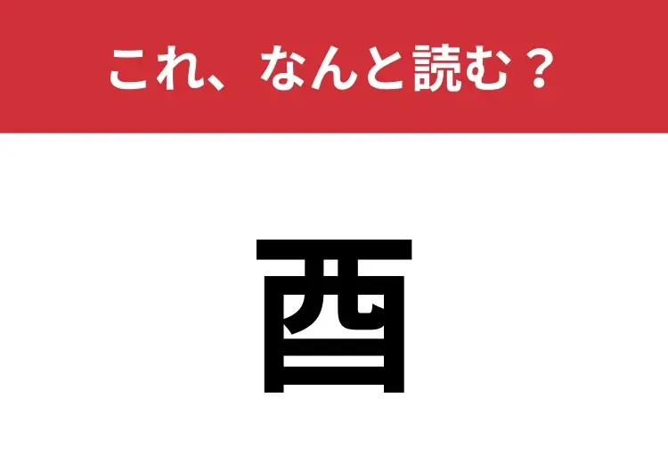 【酉】はなんと読む？十二支の一つなのでわかる人も多いかも？