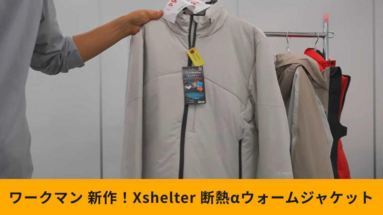 去年買えなかった人全員買って！【ワークマン】秋冬Xshelter新作