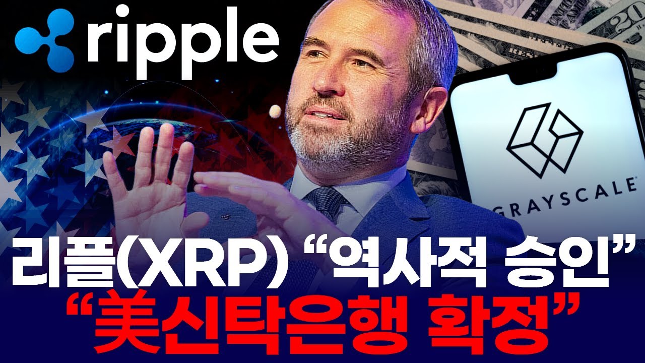 리플(XRP) “역사적 승인” …“美신탁은행 확정?”