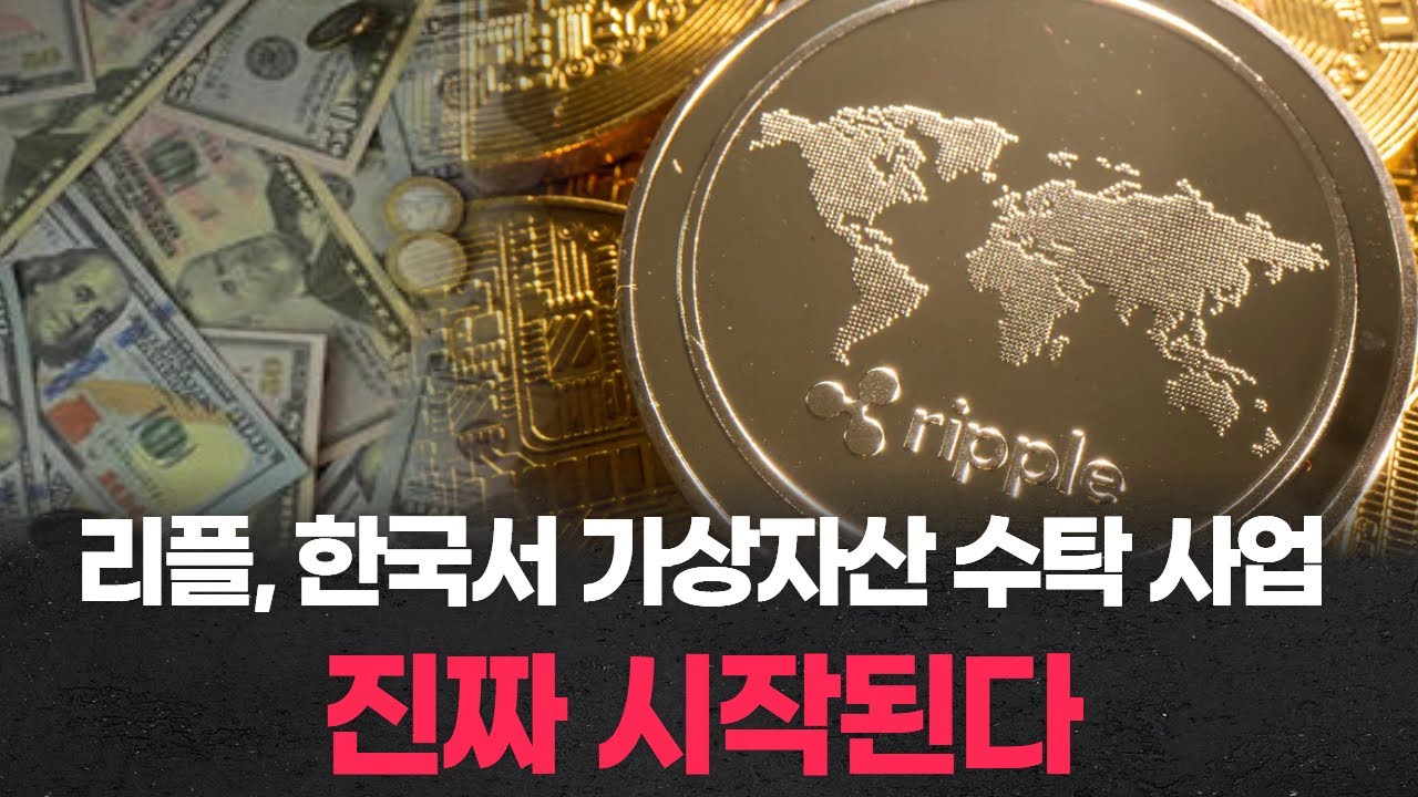 리플, 한국서 가상자산 수탁 사업 진짜 시작된다 | Watch