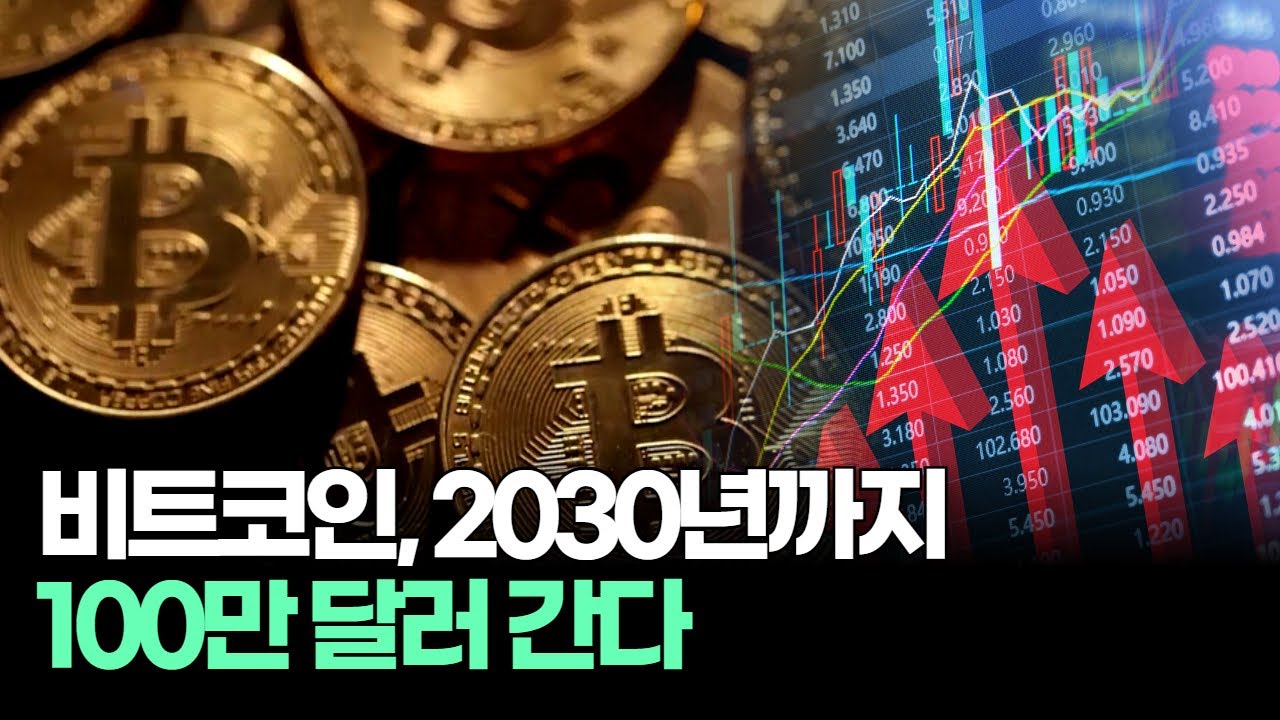 비트코인, 9월 저점 찍고 다시 솟아오른다! 5년 내 100만 달러 예상! | Watch