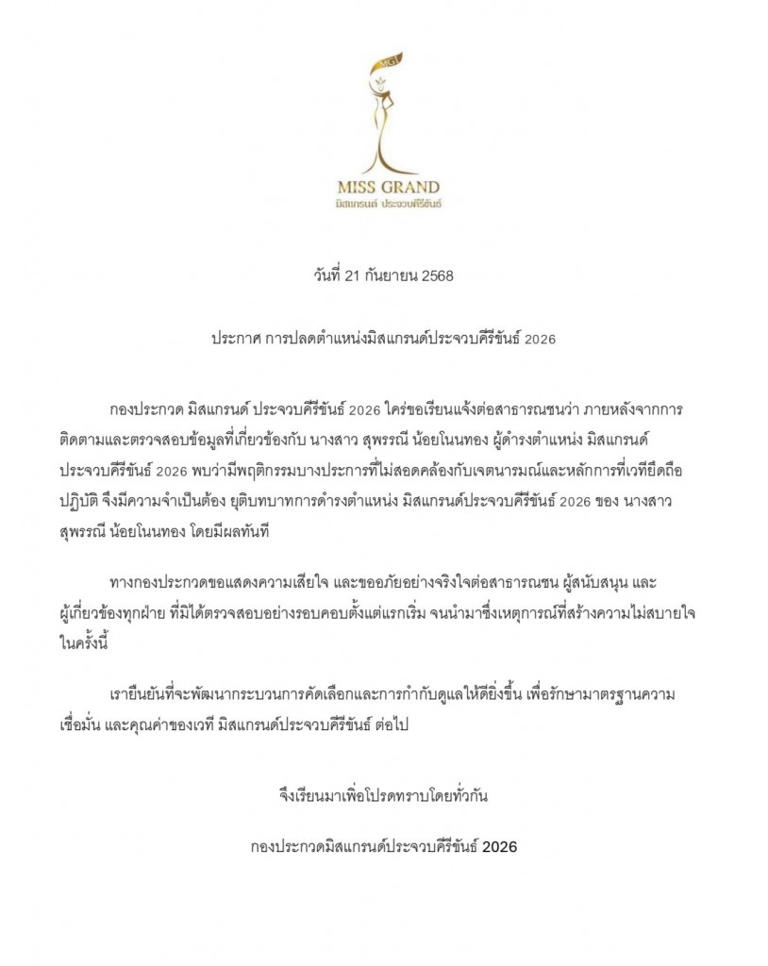 ปลดพ้นตำแหน่ง มิสแกรนด์ประจวบคีรีขันธ์ 2026 คว้ามงกุฎได้วันเดียว