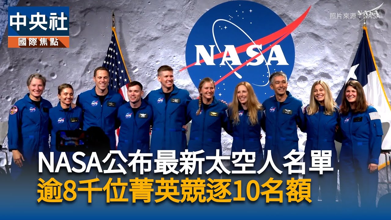 NASA公布最新太空人名單 太空署長誓言：月球戰一定要贏中國